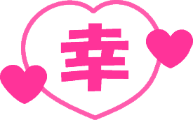 タタミショップしんこう ねころぶ幸せの「幸」